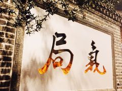 门面-局气烤鸭·北京菜(前门店)