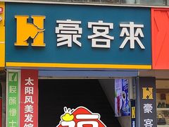 门面-豪客来牛排(重庆三峡广场步行街1704店)