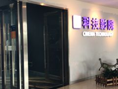-广东科学中心科技影院
