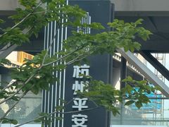 -杭州平安悦坊 PAFC LIVING