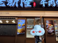 -老新隆牛肉锅贴(新街口店)