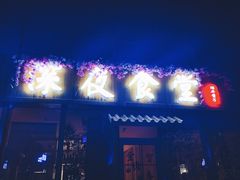 -酒井酱子·深夜食堂(东城汇店)