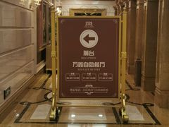 -皇朝万鑫自助餐厅