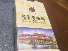 -鹊华居·地道鲁菜·海鲜·融合味(大明湖店)