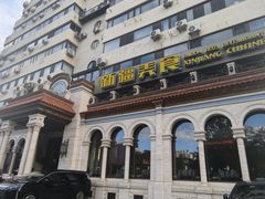 -巴依老爷新疆美食(工体旗舰店)
