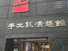 -手工艺活态馆