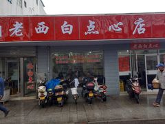 -老西白点心店