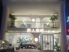 -野人串吧.烤串(于洪广场店)