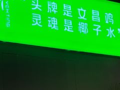 -椰庭·椰子鸡·创意玩家(晶耀前滩店)