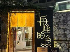 -大理老字号·舟渔的鱼野生菌海景餐厅(双廊店)
