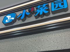 -小菜园新徽菜(宜兴八佰伴店)