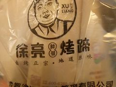 -徐亮烤蹄(建设路店)