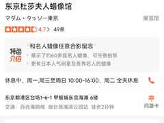 -东京杜莎夫人蜡像馆