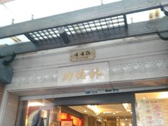 -功德林(南京西路店)