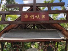-云南民族村