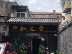 -知足堂养生会所(碑亭巷店)