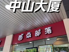 -中山大厦熟食外卖(珠江路店)
