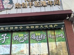 -大福来锅巴菜(古文化街店)