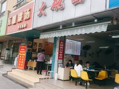 门面-大碗面(洗面桥街店)