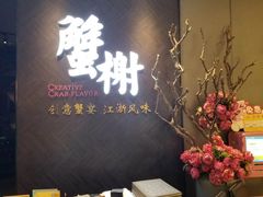 门面-蟹榭·本帮江浙菜·蟹宴(五角场合生汇商场店)
