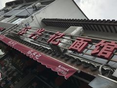 -裕兴记·三虾面(西北街总店)