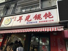 -潘国仙耳光馄饨(黄家阙路店)