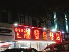 门面-潮道鱼仔店·潮汕味(长兴路店)