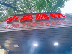 -小吴肠粉