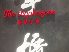 -掌柜的店·河南菜(世茂店)