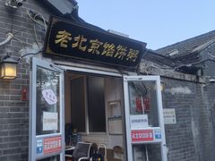 -老北京馅饼粥(西单店)