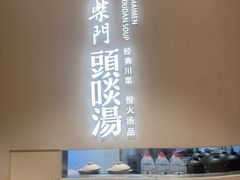 -柴门·头啖汤(天安千树店)
