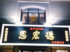 门面-恩宏德餐馆(平山道店)