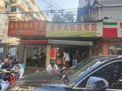 -云南大锅豆浆店