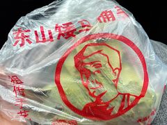 -东山矮马桶羊肉(太湖东山店)