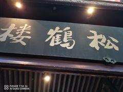 -松鹤楼(山塘街店)