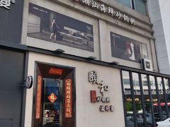 -颐和•海鲜砂锅粥•啫啫煲(奥林匹克广场店)