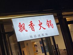 门面-飘香火锅(玉林西路店)