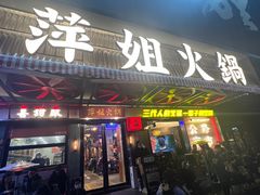 -萍姐火锅·公路夜市(南京新街口店)