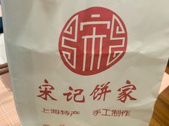-宋记饼家(石门二路店)