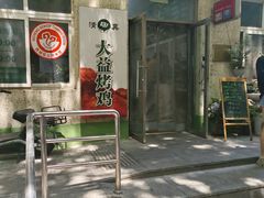 -大益烤鸡