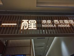 -一醒·手工面·西北传统小吃(新南凯德店)