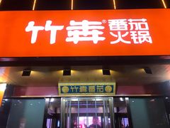 门面-竹犇番茄火锅(长风街店)