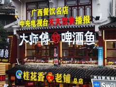 -大师傅金奖啤酒鱼(西街老店)