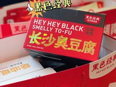 -黑色经典臭豆腐·湖南特产(坡子街店)