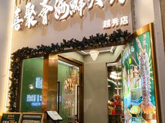 -喜聚薈·花膠雞海鮮火鍋(越秀店)