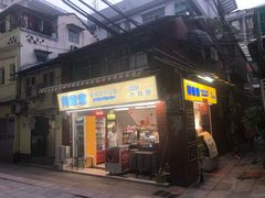 门面-椰爺爺·椰子冻砵仔糕