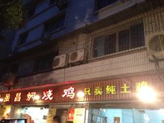 iphone_upload_pic-弓虽昌焖烧鸡(大竹林店)