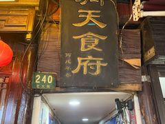 门面-洞天食府(北大街店)