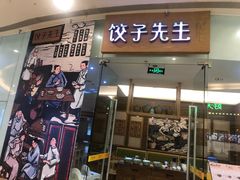 -饺子先生(世豪店)