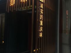 门面-肆味(东原1891江景店)